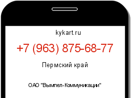 Информация о номере телефона +7 (963) 875-68-77: регион, оператор