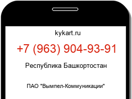 Информация о номере телефона +7 (963) 904-93-91: регион, оператор
