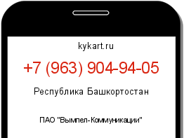 Информация о номере телефона +7 (963) 904-94-05: регион, оператор