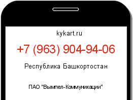 Информация о номере телефона +7 (963) 904-94-06: регион, оператор