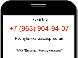 Информация о номере телефона +7 (963) 904-94-07: регион, оператор