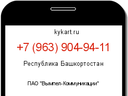 Информация о номере телефона +7 (963) 904-94-11: регион, оператор