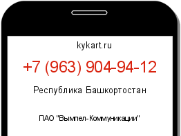 Информация о номере телефона +7 (963) 904-94-12: регион, оператор