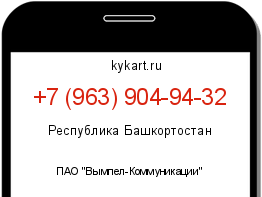 Информация о номере телефона +7 (963) 904-94-32: регион, оператор