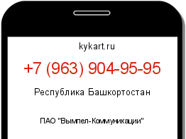 Информация о номере телефона +7 (963) 904-95-95: регион, оператор