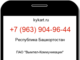 Информация о номере телефона +7 (963) 904-96-44: регион, оператор