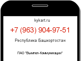 Информация о номере телефона +7 (963) 904-97-51: регион, оператор