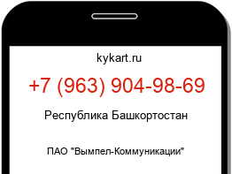 Информация о номере телефона +7 (963) 904-98-69: регион, оператор