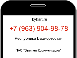 Информация о номере телефона +7 (963) 904-98-78: регион, оператор