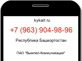 Информация о номере телефона +7 (963) 904-98-96: регион, оператор