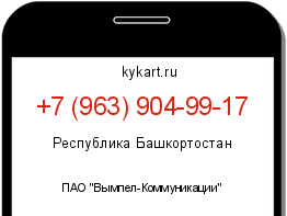Информация о номере телефона +7 (963) 904-99-17: регион, оператор