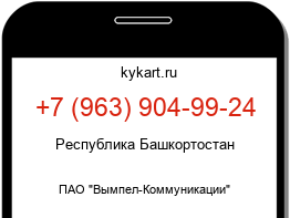 Информация о номере телефона +7 (963) 904-99-24: регион, оператор