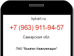 Информация о номере телефона +7 (963) 911-94-57: регион, оператор