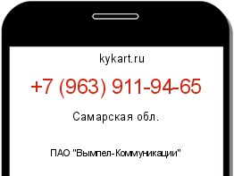 Информация о номере телефона +7 (963) 911-94-65: регион, оператор