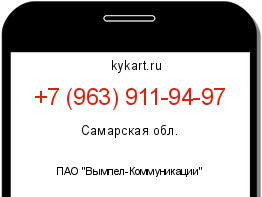 Информация о номере телефона +7 (963) 911-94-97: регион, оператор