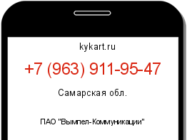 Информация о номере телефона +7 (963) 911-95-47: регион, оператор