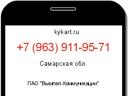 Информация о номере телефона +7 (963) 911-95-71: регион, оператор
