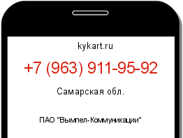 Информация о номере телефона +7 (963) 911-95-92: регион, оператор