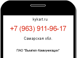 Информация о номере телефона +7 (963) 911-96-17: регион, оператор