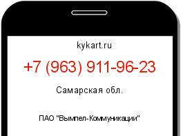 Информация о номере телефона +7 (963) 911-96-23: регион, оператор