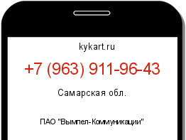 Информация о номере телефона +7 (963) 911-96-43: регион, оператор