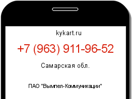 Информация о номере телефона +7 (963) 911-96-52: регион, оператор