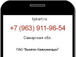 Информация о номере телефона +7 (963) 911-96-54: регион, оператор