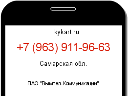 Информация о номере телефона +7 (963) 911-96-63: регион, оператор