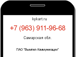 Информация о номере телефона +7 (963) 911-96-68: регион, оператор