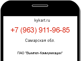 Информация о номере телефона +7 (963) 911-96-85: регион, оператор