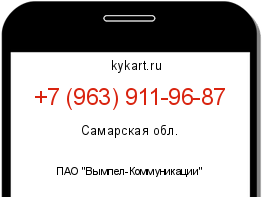 Информация о номере телефона +7 (963) 911-96-87: регион, оператор
