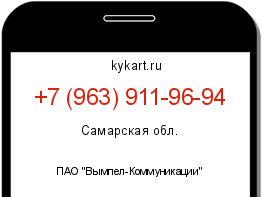 Информация о номере телефона +7 (963) 911-96-94: регион, оператор