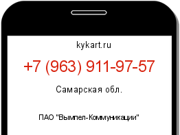 Информация о номере телефона +7 (963) 911-97-57: регион, оператор