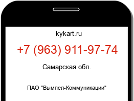 Информация о номере телефона +7 (963) 911-97-74: регион, оператор