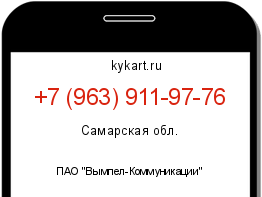Информация о номере телефона +7 (963) 911-97-76: регион, оператор