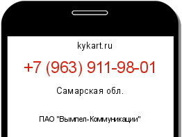 Информация о номере телефона +7 (963) 911-98-01: регион, оператор