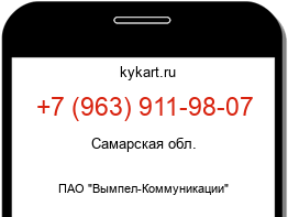 Информация о номере телефона +7 (963) 911-98-07: регион, оператор