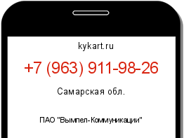 Информация о номере телефона +7 (963) 911-98-26: регион, оператор