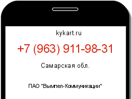 Информация о номере телефона +7 (963) 911-98-31: регион, оператор