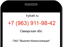 Информация о номере телефона +7 (963) 911-98-42: регион, оператор