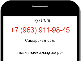 Информация о номере телефона +7 (963) 911-98-45: регион, оператор