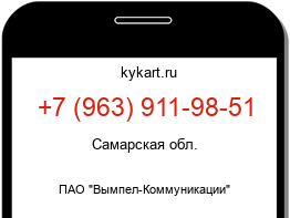 Информация о номере телефона +7 (963) 911-98-51: регион, оператор