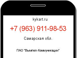 Информация о номере телефона +7 (963) 911-98-53: регион, оператор