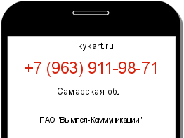 Информация о номере телефона +7 (963) 911-98-71: регион, оператор