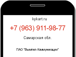 Информация о номере телефона +7 (963) 911-98-77: регион, оператор