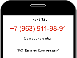 Информация о номере телефона +7 (963) 911-98-91: регион, оператор