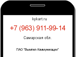 Информация о номере телефона +7 (963) 911-99-14: регион, оператор