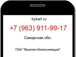 Информация о номере телефона +7 (963) 911-99-17: регион, оператор