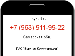 Информация о номере телефона +7 (963) 911-99-22: регион, оператор