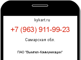 Информация о номере телефона +7 (963) 911-99-23: регион, оператор
